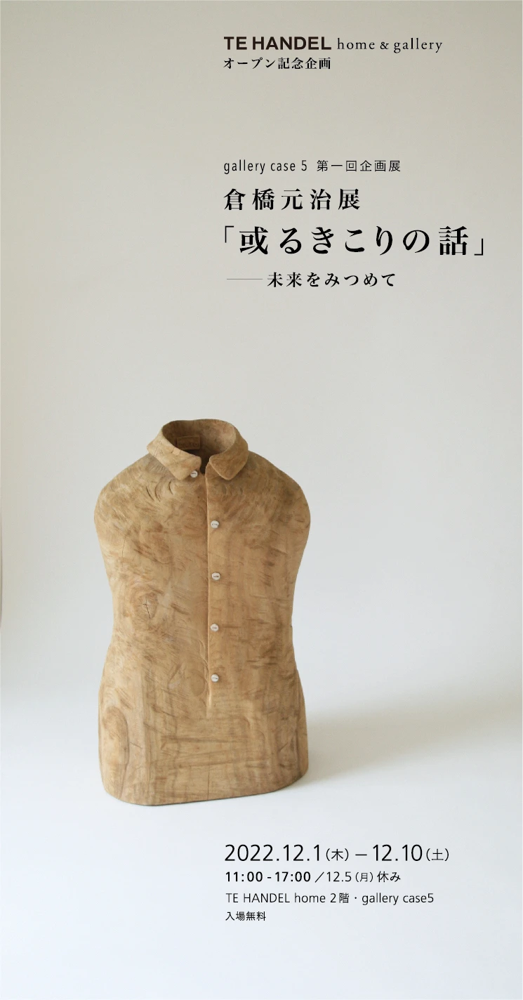 倉橋元治 展「或るきこりの話」- 未来をみつめて