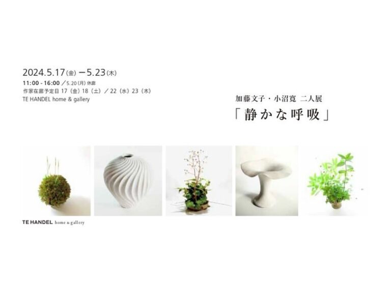 加藤文子・小沼寛 二人展「静かな呼吸」