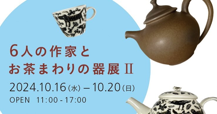 6人の作家とお茶まわりの器展 Ⅱ