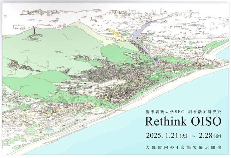 慶應義塾大学SFC 細谷浩美研究会 Rethink OISO 展 / 秋学期最終講評会