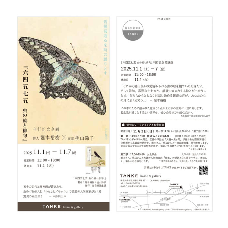 堀本裕樹×桃山鈴子 展 「六四五七五 虫の絵と俳句」刊行記念企画