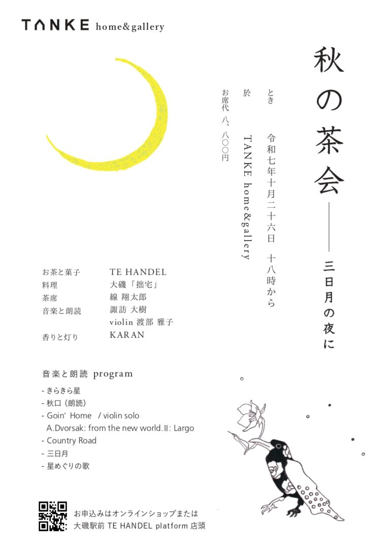 秋の茶会 – 三日月の夜に –