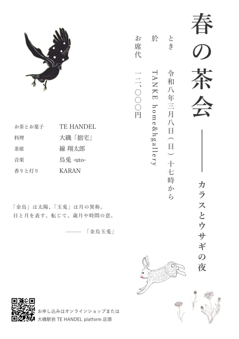 春の茶会 ― カラスとウサギの夜